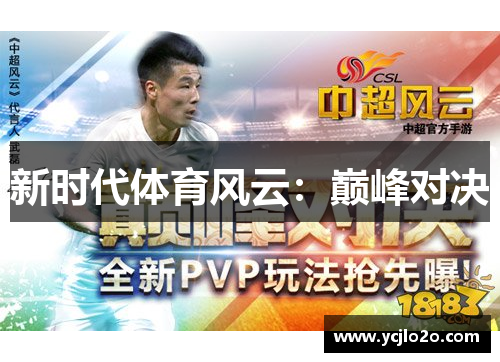 新时代体育风云：巅峰对决