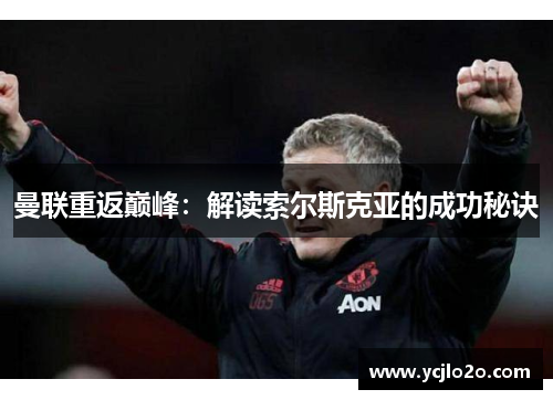 曼联重返巅峰：解读索尔斯克亚的成功秘诀