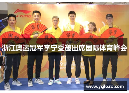 浙江奥运冠军李宁受邀出席国际体育峰会