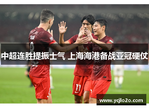 中超连胜提振士气 上海海港备战亚冠硬仗