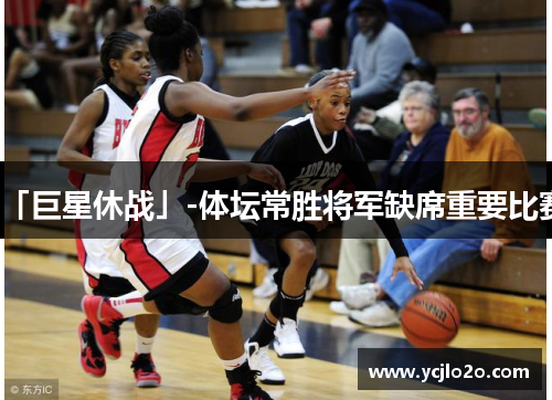 「巨星休战」-体坛常胜将军缺席重要比赛