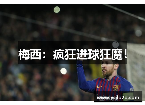 梅西：疯狂进球狂魔！